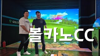 [두남자의 스크린골프] 골프존 배틀존 투어 EP.02 : 볼카노CC / 드라이버 맘 편히 날릴 수 있는 곳