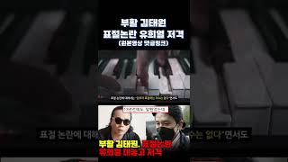 김태원, 표절논란 유희열 대놓고 저격 #shorts