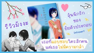 รีวิวมังงะ | ลุ้นนักรักของยัยตัวประกอบ 👩🏻‍❤️‍👨🏻 💙 (เป็นความธรรมดาที่แสนพิเศษ)