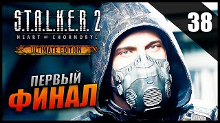 Прохождение S.T.A.L.K.E.R. 2 Сердце Чернобыля и Обзор [2K] Часть 38 - Финал Сюжета за Скифа Припять