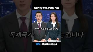 참 된 언론 MBC 두 앵커의 클로징 멘트 #김경호 #김초롱