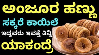 ಅಂಜೂರ ಹಣ್ಣು ಸಕ್ಕರೆ ಕಾಯಿಲೆ ಇದ್ದವರು ಇವತ್ತೆ ತಿನ್ನಿ ಯಾಕಂದ್ರೆ | Kannada health tips