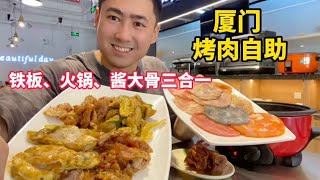 烤肉、火锅、酱大骨三合一只要59元，厦门自助餐越来越内卷了【老胡吃饱饱】