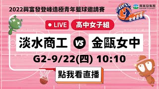 【#2022興富發登峰造極青年籃球邀請賽】LIVE🔴G2－淡水商工 vs 金甌女中　9月22日Day 1 [高中女子組]