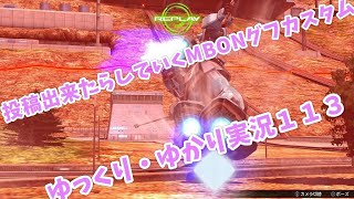 【EXVSMBON・マキブオン】投稿出来たらしていくゆっくりグフカスタム【ゆっくり・ゆかり実況】 １１３