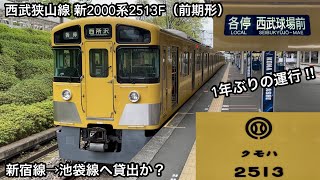 【1年ぶりに狭山線で4両編成4ドア車が運行 🎉】西武狭山線 新2000系2513F（前期形 • 新宿線系統所属編成）「界磁チョッパ制御＋直流複巻電動機」西所沢発 各停 西武球場前 行