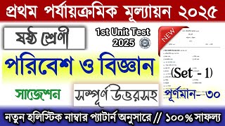 Class 6 1st unit test Science Question Paper 2025 | Class 6 Biggan 1st unit test Suggestion 2025