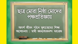 আদর্শ জীবন গঠনে মূল্যবোধের শিক্ষা।। পর্ব -25।।#Value_Education_class_by_Swami_Jnanalokananda_Maharaj