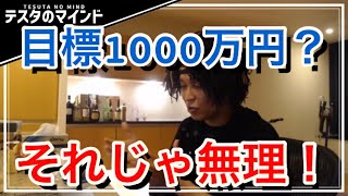 【テスタ】株で利幅を取りたかったら目標設定するな！！自分で自分の首を絞める事になります！【テスタ・株  /  株の初心者】