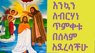 እንኳን ለብርሃነ ጥምቀቱ በበላም አደረሳቹሁ በአረብ ሃገር  ላላቹሁ👂🏻የኢትዮጵያኦርቶዶክስተዋህዶ #abelbirhanuየወይኗልጅ #ethioforumኢትዮፎረም