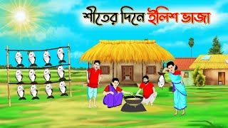 শীতের দিনে ইলিশ ভাজা । Bengali Moral Stories Cartoon। Bangla Golpo। Thakumar Jhuli। Chader Desh