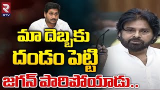 మా  దెబ్బకు దండం పెట్టి పారిపోయిన జగన్..! | deputy CM Pawan Kalyan ON Ys Jagan | RTV