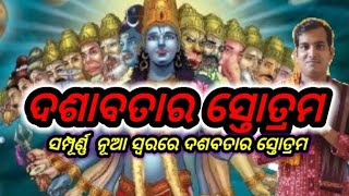 ଦଶାବତାର ସ୍ତୋତ୍ରମ//ସମ୍ପୂର୍ଣ୍ଣ ନୂଆ ସ୍ୱରରେ// Dasaabatar stotram//@acharyatapankumarmishra5963