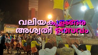 Valiyakulangara Temple festival 2023 (വലിയകുളങ്ങര അശ്വതി ഉത്സവം ) |Haripad|Alappuzha |Kerala|