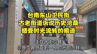 台南东山卫民街，古老街道诉说历史沧桑，感受时光流转的痕迹！