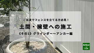 バイナルフェンス 土間への施工方法《その1》グラインダーからアンカー ｜アーバーライフ