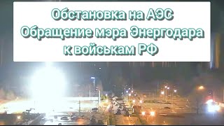 Обращение мэра Энергодара к российским войскам | Видео обстановки на АЭС | рубрика - StopWar