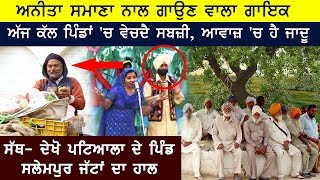 Anita Samana ਨਾਲ ਗਾਉਣ ਵਾਲਾ ਗਾਇਕ ਅੱਜ ਕੱਲ ਪਿੰਡਾਂ 'ਚ ਵੇਚਦੈ ਸਬਜ਼ੀ | Sath