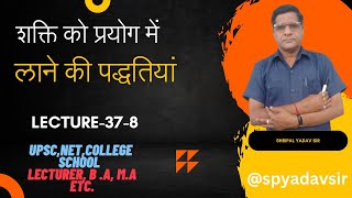 अन्तर्राष्ट्रीय राजनीति: शक्ति को प्रयोग में लाने की पद्धतियां lecture-37-8 #spyadavsir #spyadavsir