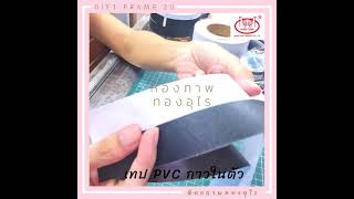 เทปกาวPVC ติดกรอบลอย กระจก ตู้ ประตู ตรามือ สินค้านำเข้า