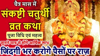 चैत्र मास में संकष्टी चतुर्थी व्रत कथा पूजा विधि एवं महत्व | Sakat Chauth Vrat Katha