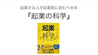 本の要約を配信！【起業の科学①】