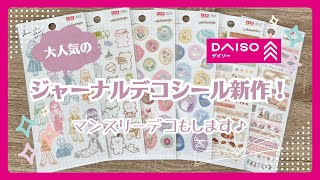 【ダイソー】ジャーナルデコシールの新作きた！！購入品紹介＆手帳デコ【100均】