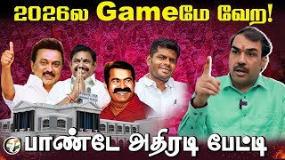 2026ல Gameமே வேற! | Rangaraj Pandey interview on 2026 TN Assembly Election | Dmk | Admk | NTK