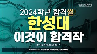 🔥경쟁률 39.69:1,🔥 2024 한성대 합격 재현작 과정영상