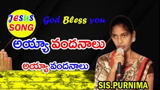 ఈ పాట  ద్వారా యేసయ్యకు వందనాలు చెప్పండి | Ayya Vadanaalu  | Jesus Song Telugu | YP Ministries