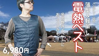 寒い野外マルシェで活躍するかも♪今年も電熱ベスト買ってみた！