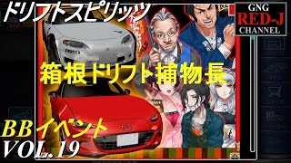 【峠を駆ける ドリスピ】ドリフトスピリッツ VOL.19  箱根ドリフト捕物長   【がちヌル】RED-J