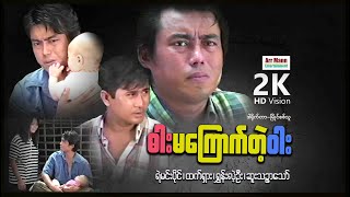 ဓါးမကြောက်တဲ့ဝါး ၊ မြန်မာဇာတ်ကား ၊ ArrMannEntertainment ၊ Myanmarmovies ၊