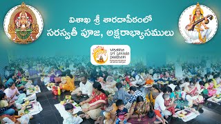 విశాఖ శ్రీ శారదాపీఠంలో సరస్వతీ పూజ, అక్షరాభ్యాసములు| భక్తజన సందోహానికి పీఠాధిపతుల ఆశీస్సులు #VSSP