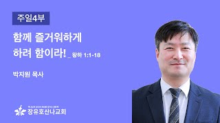 [주일예배 4부] 함께 즐거워하게 하려 함이라!(요 4:27-38)  박지원 목사  241006