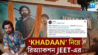 Khadaan Cinema নিয়ে Reaction JEET এর! পাগল Dev ভক্তরা, গলায় পড়ল মালা