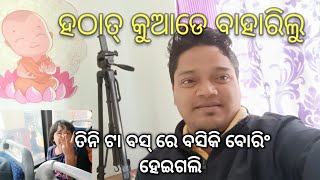 ହଠାତ୍ କୁଆଡେ ବାହାରିଲି || ବସ୍ ରେ ବସି ବସି ବୋର୍