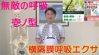 無敵の呼吸 壱ノ型【横隔膜呼吸エクサ】で呼吸力アップ！息苦しい人、喘息の人、コロナ自宅療養中やコロナ後遺症でお悩みの人におすすめ！