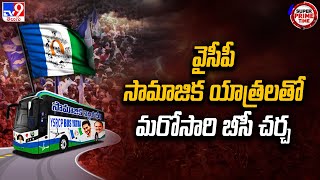 Super Prime Time : వైసీపీ సామాజిక యాత్రలతో మరోసారి బీసీ చర్చ | AP Politics - TV9