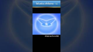 วัดโบสถ์บน จ.นนท์ สถานที่หลวงปู่บรรลุธรรม 11 #หลวงพี่นุนิ #พระมงคลเทพมุนี #พระผู้ปราบมาร #ธรรมยาตรา