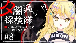 【夕闇通り探検隊】ギャルが超レアホラゲプレイしたら怖くない説♡8[完]