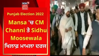 Mansa 'ਚ CM Channi ਤੇ Sidhu Moosewala ਖਿਲਾਫ਼ ਮਾਮਲਾ ਦਰਜ | Punjab Election Comission | News18 PHH