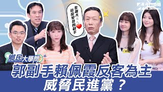 《鄉民大學問EP.6》字幕版｜柯文哲有機可趁？郭台銘攜手賴佩霞 連署會過 但後繼無力？許淑華：賴佩霞這招最威脅 高虹安道歉有用？恐被罷免？8萬8就過門檻｜NOWnews