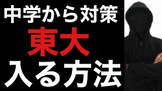 中学生から東大に入る方法は？