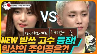 [티비냥] EP12-06 원샷은 누구? 놀토 공식 에이스냐, 뉴비의 반란이냐 🥊 키(KEY) VS 나경(fromis_9) 활약에 제작진 동공 지진 👀 | #놀라운토요일 180623