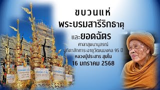 ขบวนแห่อัญเชิญพระบรมสารีริกธาตุ-ยอดฉัตรศาลาสุมนานุสรณ์-16 มกราคม 2568