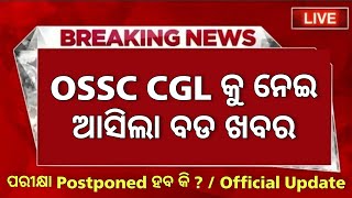 OSSC CGL Exam Postponed Or Not // ଆସିଗଲା Official Update // OSSC CGL Exam 2022 #ossc_cgl