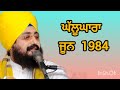 ਘੱਲੂਘਾਰਾ bhai ranjit singh ji dhadrianwale ਭਾਈ ਰਣਜੀਤ ਸਿੰਘ ਜੀ ਢੱਡਰੀਆਂਵਾਲੇ