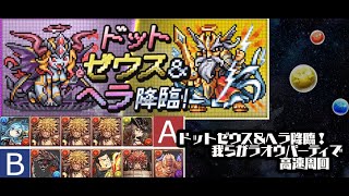 【パズドラ】「ドットゼウス＆ヘラ降臨」壊滅級 極醒シェアト×ラオウ周回パーティ