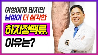 [헬스인뉴스-건강멘토] 여성에게 많지만 남성이 더 심각한 하지정맥류, 이유는?